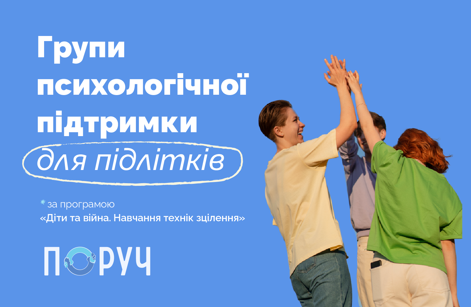 Пропонуємо підтримку для тебе – групи «ПОРУЧ»